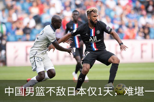 中国男篮不敌日本仅1天，难堪一幕还是出现了，郭士强处境太尴尬