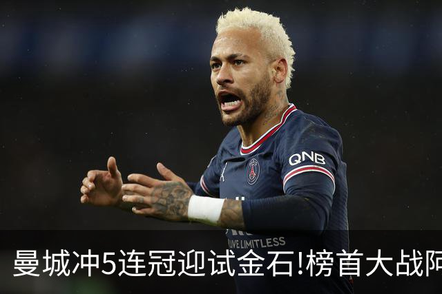 曼城冲5连冠迎试金石!榜首大战阿森纳望拿分?