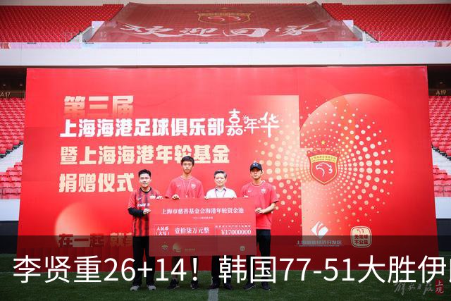 李贤重26+14！韩国77-51大胜伊朗，率先晋级决赛，中国男篮夺冠更难了